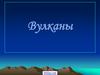 Вулканы