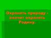 Охранять природу - значит охранять Родину
