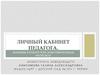 Личный кабинет педагога. Помощь в работе или дополнительная нагрузка