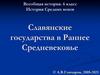 История Средних веков. Славянские государства в Раннее Средневековье