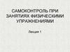 Самоконтроль при занятиях физическими упражнениями. Лекция 1