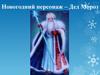 Новогодний персонаж - Дед Мороз
