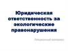 Юридическая ответственность за экологические правонарушения