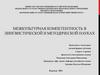 Межкультурная компетентность в лингвистической и методической науках