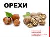 Орехи