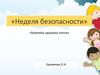 Неделя безопасности «Бережём здоровье летом»