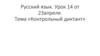 Контрольный диктант  (урок 14)