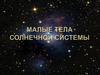 Малые тела солнечной системы