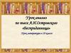 Урок-анализ по пьесе А.Н. Островского «Бесприданница»
