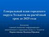 Генеральный план городского округа Тольятти на расчётный срок до 2025 года