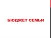 Бюджет семьи