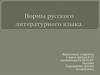 Нормы русского литературного языка