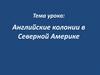 Английские колонии в Северной Америке