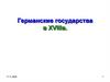 Германские государства в XVIII в