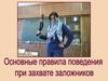Основные правила поведения при захвате заложников