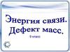 Энергия связи. Дефект масс. 9 класс