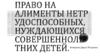 Право на алименты нетрудоспособных, нуждающихся совершеннолетних детей