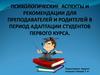 Психологические аспекты и рекомендации для преподавателей и родителей в период акдаптации студентов первого курса
