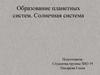 Образование планетных систем. Солнечная система