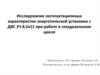 Исследование эксплуатационных характеристик энергетической установки с ДВС 2Ч 8,5х11 при работе в газодизельном цикле