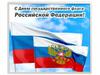Российский флаг