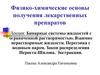 Физико - химические основы получения лекарственных препаратов (лекция 4)