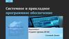 Системное и прикладное программное обеспечение. Программное обеспечение