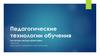 Педагогические технологии обучения