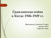 Гражданская война в Китае 1946-1949