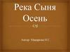 Река Сыня Осень (фотографии)