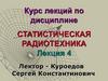 Статистическая радиотехника. Импульсные случайные процессы. Лекция 4