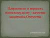 Патриотизм и верность воинскому долгу – качества защитника Отечества