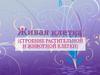 Живая клетка