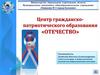 Центр гражданско-патриотического образования «ОТЕЧЕСТВО»