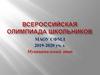 Всероссийская олимпиада школьников. Муниципальный этап