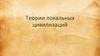 Теории локальных цивилизаций