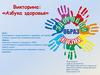 Азбука здоровья