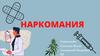 Наркомания