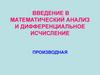 Введение в математический анализ и дифференциальное исчисление