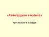 Авангардизм в музыке (8 класс)