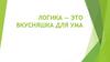 Логика — это вкусняшка для ума