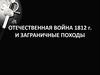 Отечественная война 1812 г. И заграничные походы