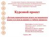 Курсовой проект «Детская периодическая печать на мордовском языке и ее использование в учебном процессе»
