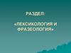 Раздел: «Лексикология и фразеология»
