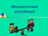 Механические колебания
