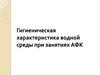 Гигиеническая характеристика водной среды при занятиях АФК. Лекция 3
