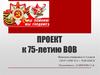 Проект ВОВ к 75 летию