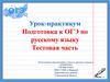 Подготовка к ОГЭ по русскому языку, тестовая часть (9 класс)