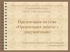 Организация работы с документами