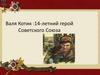 Валя Котик - герой Советского Союза